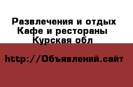 Развлечения и отдых Кафе и рестораны. Курская обл.